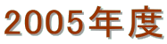 2005�N�x