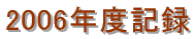 2006�N�x�L�^