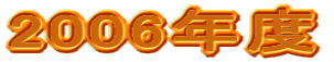 2006�N�x