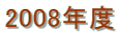 2008�N�x