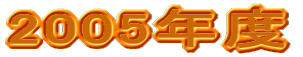 2005�N�x 