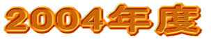2004�N�x 